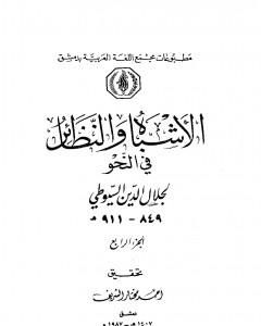 كتاب الأشباه والنظائر في النحو - مجلد 4 لـ جلال الدين ابو الفضل السيوطى