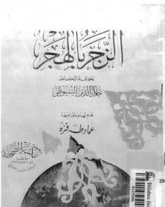 كتاب الزجر بالهجر لـ جلال الدين ابو الفضل السيوطى