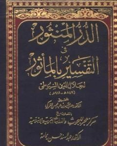 كتاب الدر المنثور في التفسير بالمأثور - المقدمة لـ جلال الدين ابو الفضل السيوطى