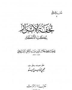 كتاب تحفة الأبرار بنكت الأذكار لـ جلال الدين ابو الفضل السيوطى