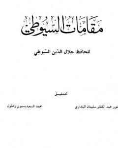كتاب مقامات السيوطي لـ جلال الدين ابو الفضل السيوطى