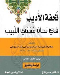 كتاب تحفة الأديب في نحاة مغني اللبيب لـ جلال الدين ابو الفضل السيوطى