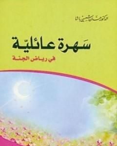 كتاب سهرة عائلية في رياض الجنة لـ حسان شمسي باشا