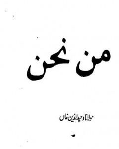 كتاب من نحن لـ وحيد الدين خان 