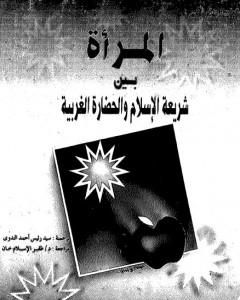 كتاب المرأة بين شريعة الإسلام والحضارة الغربية لـ وحيد الدين خان