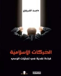 تحميل كتاب الحركات الإسلامية - قراءة نقدية في تجليات الوعي pdf ماجد الغرباوي