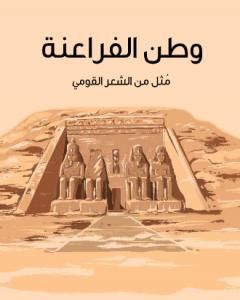 تحميل كتاب وطن الفراعنة - مُثل من الشعر القومي pdf أحمد زكي أبو شادي