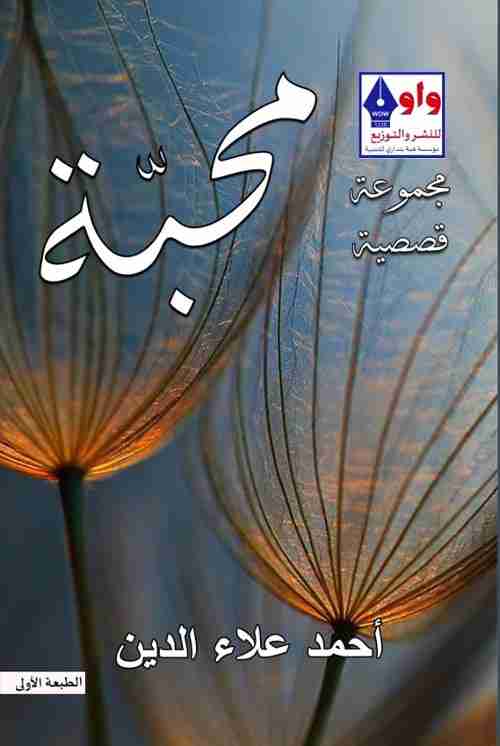 كتاب محبة لـ احمد علاء الدين