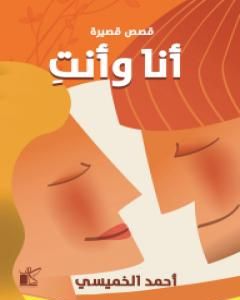 كتاب أنا وأنتِ لـ أحمد الخميسي