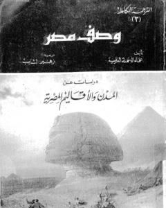 كتاب وصف مصر دراسات عن المدن والأقاليم المصرية لـ علماء الحملة الفرنسية على مصر