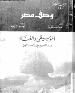 كتاب وصف مصر الموسيقى والغناء عند المصريين المحدثين لـ علماء الحملة الفرنسية على مصر