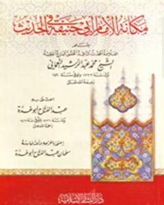 كتاب مكانة الإمام أبي حنيفة في الحديث لـ محمد عبد الرشيد النعماني
