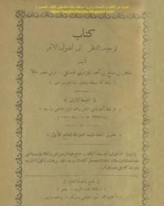 كتاب توجيه النظر إلى أصول الأثر - ج1 لـ طاهر الجزائري