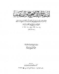 كتاب المصنوع في معرفة الحديث الموضوع لـ عبد الفتاح أبو غدة