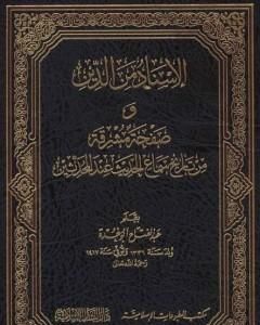 تحميل كتاب الإسناد من الدين وصفحة مشرقة من تاريخ سماع الحديث عند المحدثين pdf عبد الفتاح أبو غدة