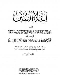 كتاب إعلاء السنن - الجزء الرابع عشر: البيوع - الحوالة لـ ظفر أحمد العثماني التهانوي