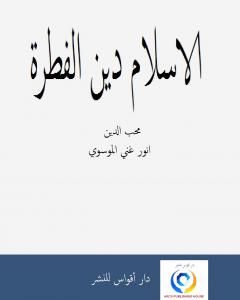 كتاب الاسلام دين الفطرة لـ أنور غني الموسوي 