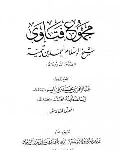 مجموع فتاوى شيخ الإسلام أحمد بن تيمية - المجلد السادس: توحيد الأسماء والصفات 2