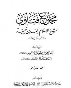 كتاب مجموع فتاوى شيخ الإسلام أحمد بن تيمية - المجلد الثاني عشر: القرآن كلام الله لـ ابن تيمية