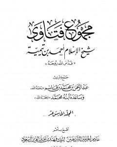 مجموع فتاوى شيخ الإسلام أحمد بن تيمية - المجلد الخامس عشر: التفسير ـ من سورة الأعراف إلى سورة الزمر