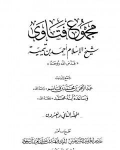 مجموع فتاوى شيخ الإسلام أحمد بن تيمية - المجلد الثاني والعشرون: الفقه ـ الصلاة