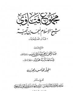 مجموع فتاوى شيخ الإسلام أحمد بن تيمية - المجلد الخامس والعشرون: الفقه ـ الزكاة والصوم