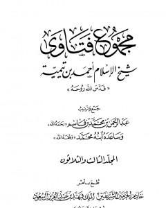 كتاب مجموع فتاوى شيخ الإسلام أحمد بن تيمية - المجلد الثالث والثلاثون: الطلاق لـ ابن تيمية