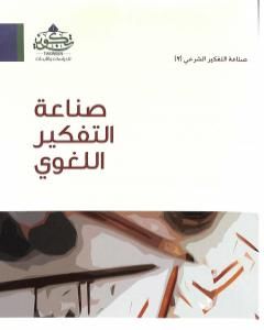 كتاب صناعة التفكير اللغوي لـ مقبل بن علي الدعدي