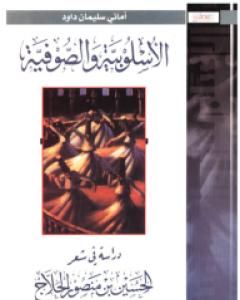 كتاب الأسلوبية والصوفية: دراسة في شعرالحسين بن منصور الحلاج لـ أماني سليمان داوود