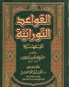 كتاب القواعد النورانية الفقهية لشيخ الإسلام ابن تيمية لـ بن تيمية
