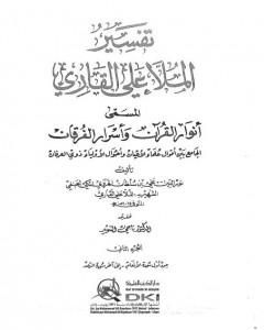 أنوار القرآن وأسرار الفرقان - الجزء الثاني