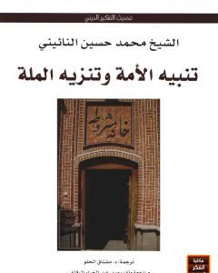 كتاب تنبيه الأمة وتنزيه الملة لـ محمد حسين النائيني