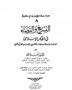 كتاب موسوعة الحضارة الإسلامية - الجزء الثامن لـ أحمد شلبي
