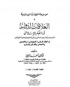 كتاب موسوعة الحضارة الإسلامية - الجزء التاسع لـ أحمد شلبي