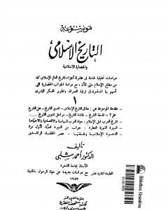 موسوعة التاريخ الإسلامي - الجزء الأول