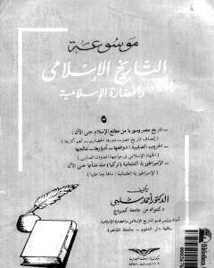كتاب موسوعة التاريخ الإسلامي - الجزء الخامس لـ أحمد شلبي