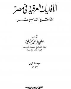 كتاب الأقليات العراقية في مصر في القرن التاسع عشر لـ أحمد شلبي