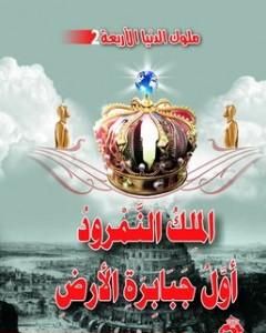 كتاب الملك النمرود أول جبابرة الأرض لـ منصور عبد الحكيم
