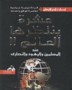كتاب عشرة ينتظرها العالم عند المسلمين واليهود والنصارى لـ منصور عبد الحكيم