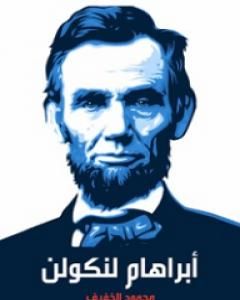 كتاب أبراهام لنكولن لـ محمود الخفيف