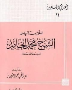 كتاب العلامة المجاهد الشيخ محمد الحامد لـ عبد الحميد محمود طهماز 