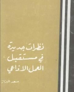 كتاب نظرات جديدة في مستقبل العمل الإذاعي لـ سعد البزاز