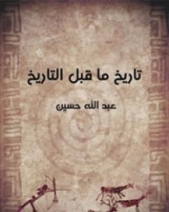 كتاب تاريخ ما قبل التاريخ لـ عبد الله حسين