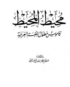 تحميل كتاب محيط المحيط - قاموس مطول للغة العربية pdf بطرس البستاني