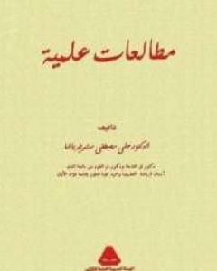كتاب مطالعات علمية لـ علي مصطفى مشرفة 