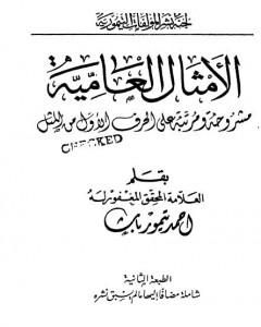 تحميل كتاب الأمثال العامية مشروحة ومرتبة على الحرف الأول من المثل pdf أحمد تيمور باشا