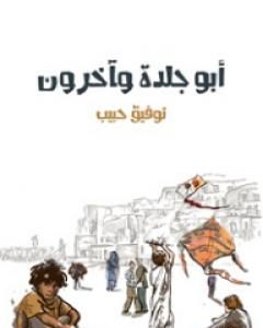 تحميل كتاب أبو جلدة وآخرون pdf توفيق حبيب