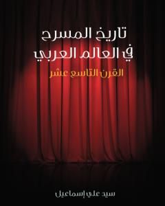 تاريخ المسرح في العالم العربي: القرن التاسع عشر