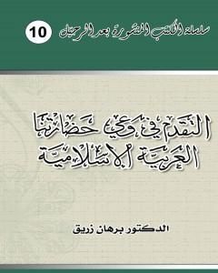 كتاب التقدم في وعي حضارتنا العربية الإسلامية لـ د. برهان زريق