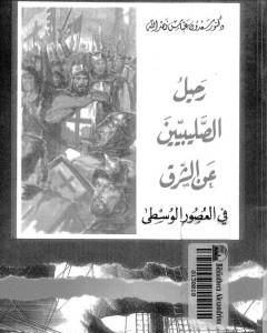 كتاب رحيل الصليبيين عن الشرق في العصور الوسطى لـ سعدون عباس نصر الله